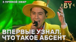 Ибрагим Карасов — Абсент | ФАКТОР.BY | 5 сезон | 10 выпуск | Прямой эфир