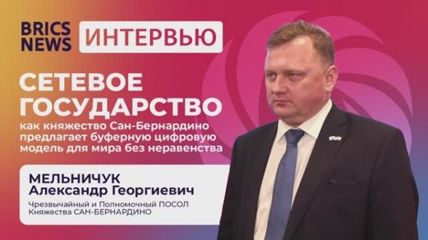 Интервью с Чрезвычайным и Полномочным Послом в РФ княжества Сан-Бернардино | BRICS News