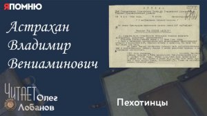 Астрахан Владимир Вениаминович.  Проект "Я помню" Артема Драбкина. Пехотинцы.