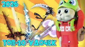 Мой ТОП-10 УДОЧЕК в игре ФИШ роблокс | Fisch roblox | Лучшие удочки 2025 года (начала 2026 года)