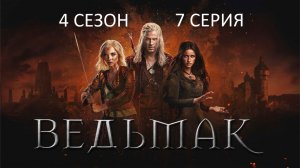 Обзор сериала "Ведьмак" 4 сезон 7 серия