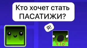 Игра: «Кто хочет стать ПАСАТИЖИ»