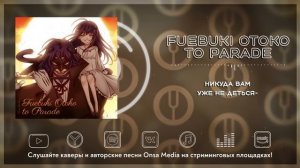 [Sound Horizon на русском] Fuebuki Otoko to Parade [Onsa Media]
