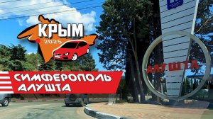 Симферополь - Алушта, Крым 2025 (весь путь)