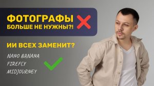 Какие фотографы останутся без работы из-за нейросетей?