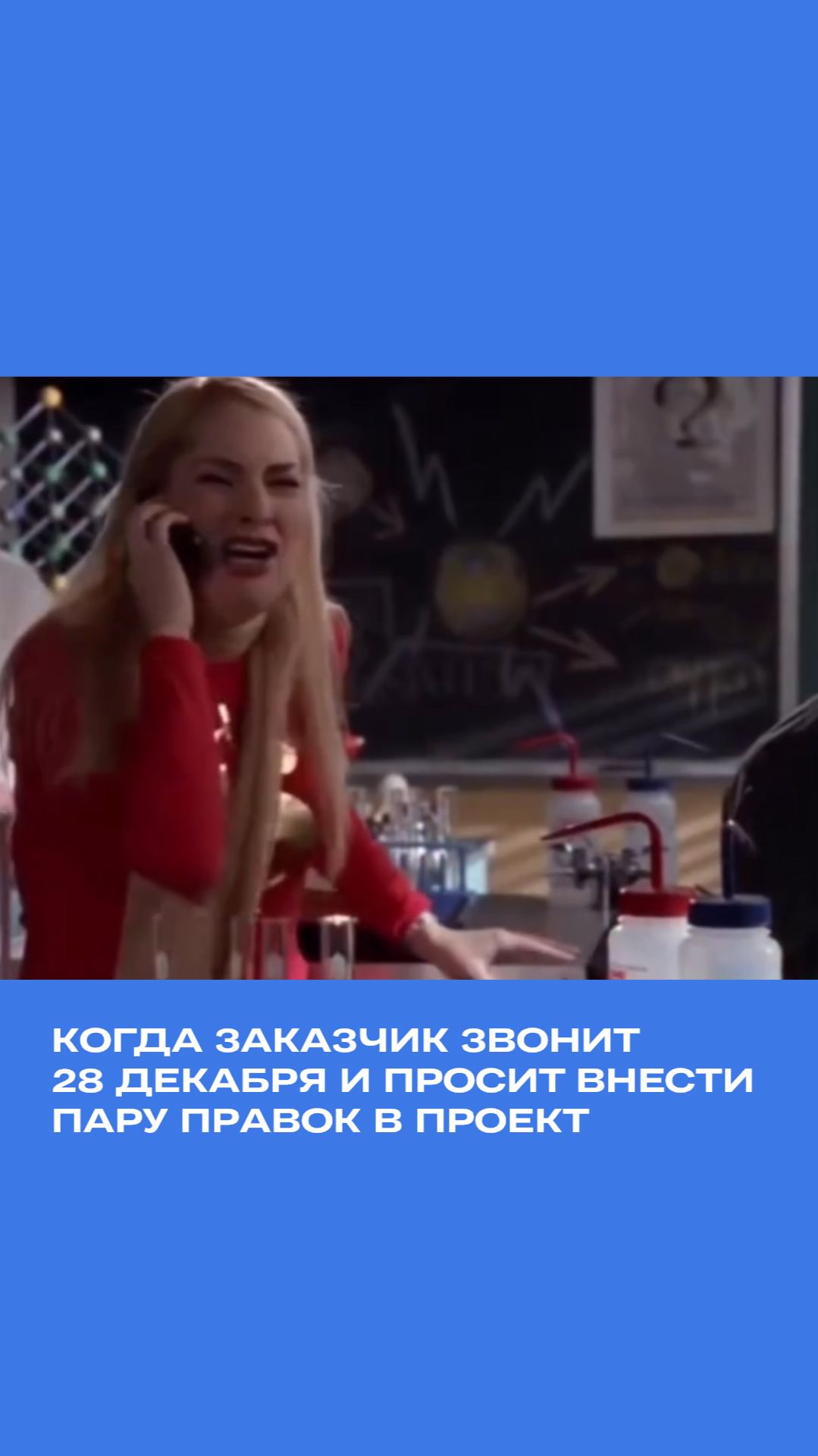 Когда заказчик звонит и просит внести пару правок