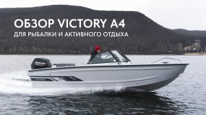 Victory А4 с мотором Mercury 100 л.с. Универсальная лодка для рыбалки и активного отдыха.