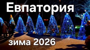 Евпатория, зима 2026