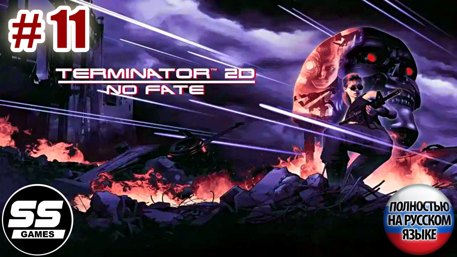 Terminator 2D NO FATE: Уровень 11 - Сталелитейный завод смотреть онлайн