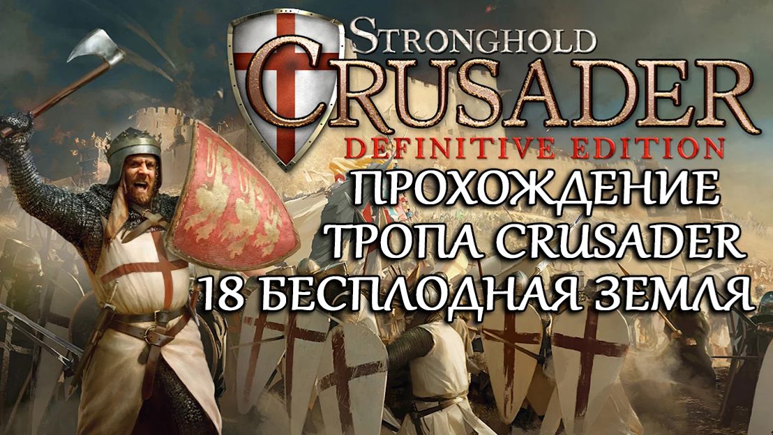 Stronghold Crusader: Definitive Edition №18 Бесплодная земля смотреть онлайн