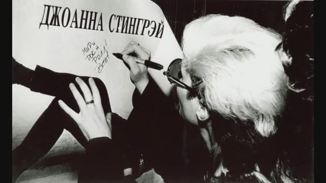 Рок н ролл. Из архива Joanna Stingray смотреть онлайн