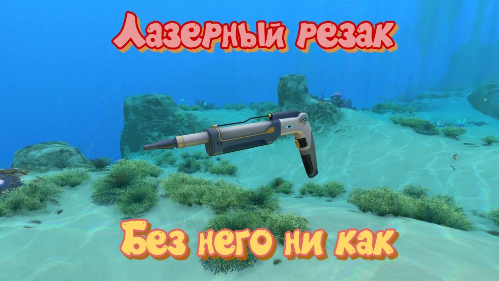 Subnautica. Лазерный резак, как найти
