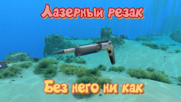 Subnautica. Лазерный резак, как найти