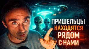 Пришельцы находятся рядом с нами! Они приходят из параллельного мира?