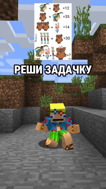 Реши задачку #minecraft #майнкрафт