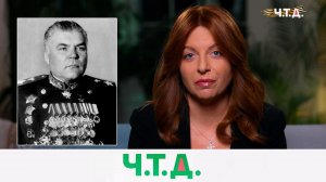 Они сохранили Родину: о маршалах Победы — Малиновском и Баграмяне | «Ч.T.Д.» с Маргаритой Симоньян
