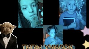 типы училок в школе  ❤️
