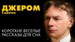 Джером К. Джером - Три рассказа