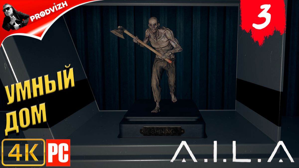 AILA ║ #3 УМНЫЙ ДОМ ║ ИИ по имени A.I.L.A. смотреть онлайн