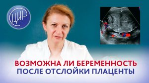 Отслойка плаценты. Возможно ли выносить и родить здорового ребёнка после отслойки плаценты?