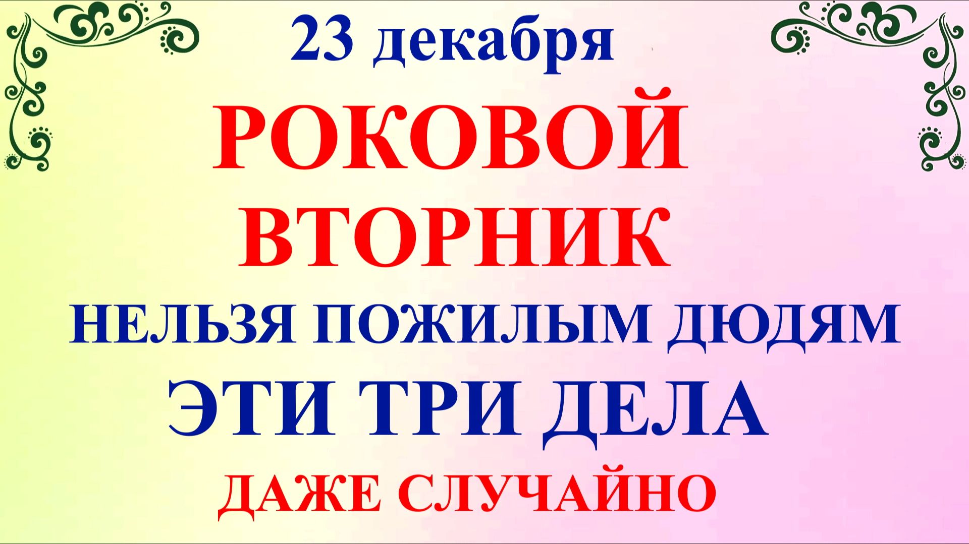 23 декабря День Мины. Что нельзя делать 23 декабря. Народные традиции и приметы смотреть онлайн