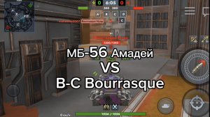 МБ-56 Амадей VS B-C Bourrasque в Tanksblitz #vs #tanksblitz #танкблиц