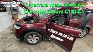 Перестала греть печка на Шевроле Каптива С100 2.4 Промывка радиатора печки Луганск