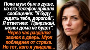 Жизненные Истории/Пока муж был в душе, на его телефон пришло сообщение: "Я буду ждать тебя, дорогой!