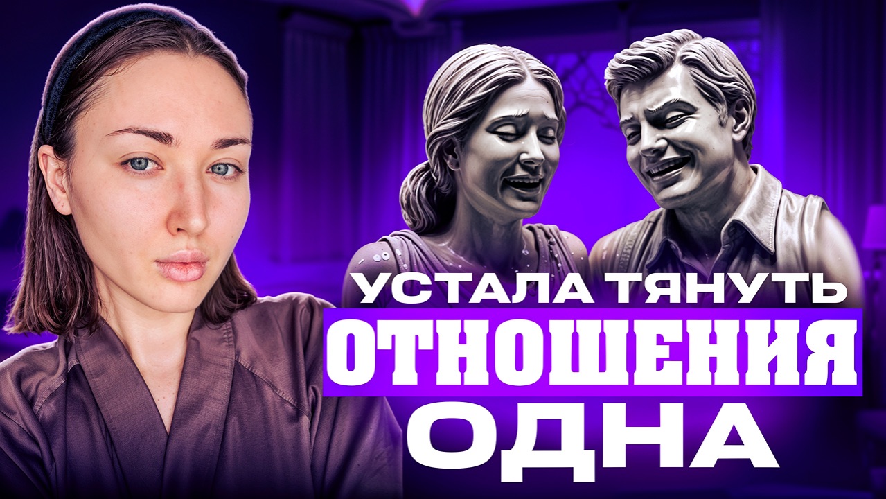 Устала тянуть отношения одна