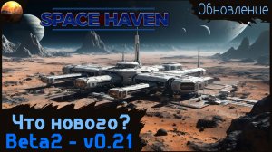 Space Haven - Обзор обновления Beta 2 (v 0.21). Что нового?