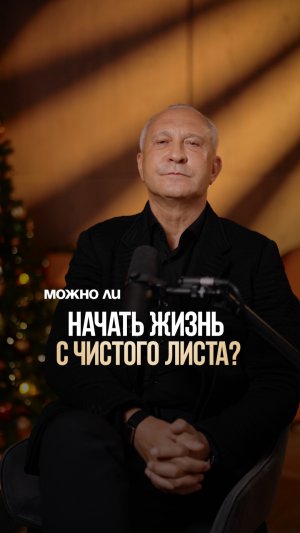 Техника «Чистый Лист»: как переписать свою жизнь с нуля? #жизньснуля #чистыйлист #изменитьжизнь