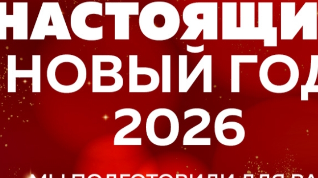 новогодняя трансляция