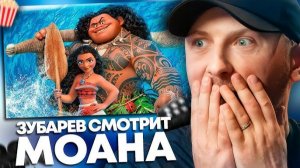 ЗУБАРЕВ СМОТРИТ МОАНА ЛУЧШЕЕ С ПРОСМОТРА