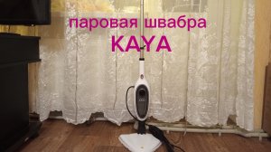 KAYA паровая швабра с насадками 12 в 1
