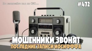 ПОСЛЕДНИЕ ЗАПИСИ ИОСИФФФА | ПОДБОРКА РАЗГОВОРОВ С МОШЕННИКАМИ ПО ТЕЛЕФОНУ | КАК СЛОМАТЬ СКРИПТ?