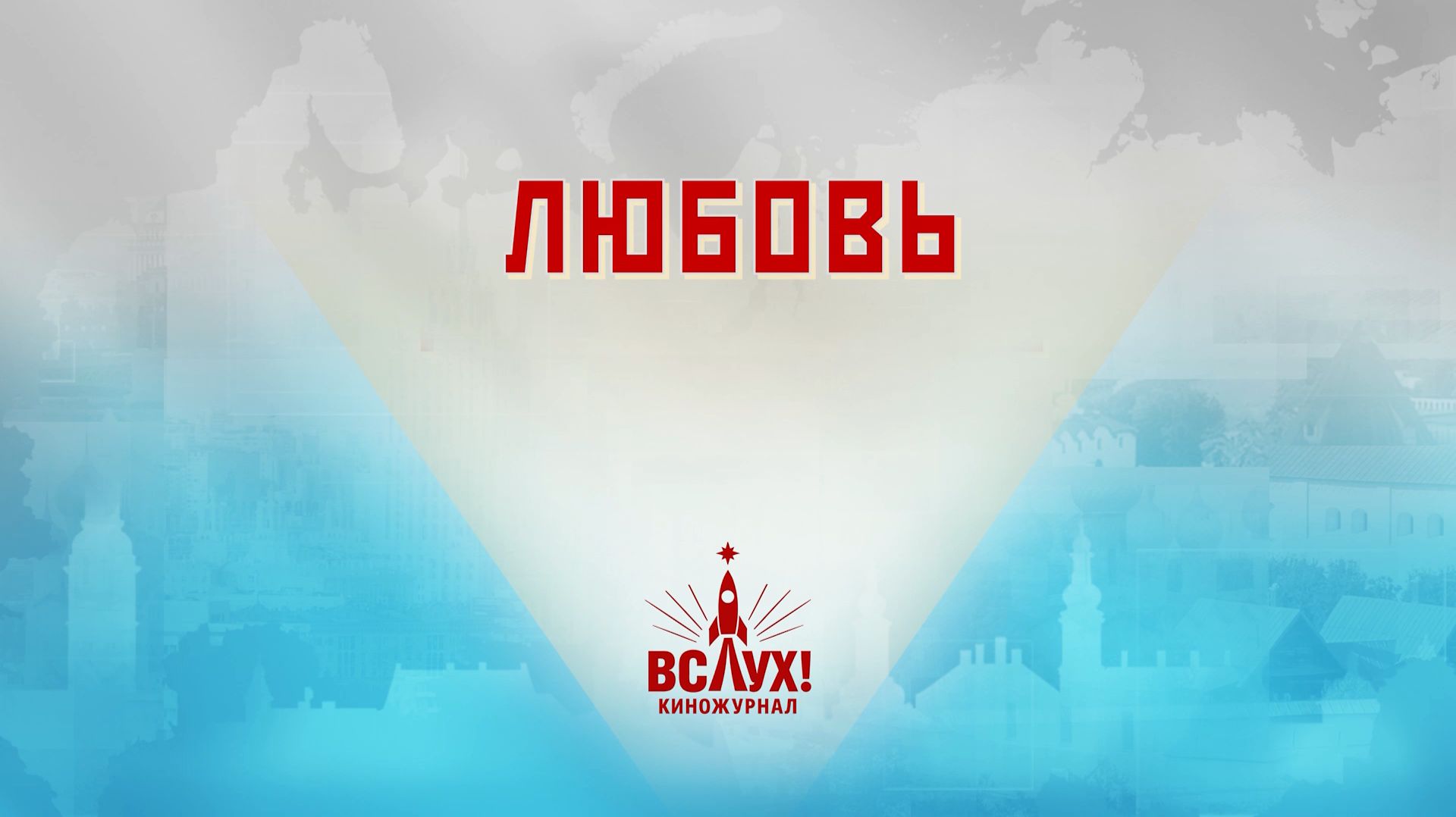 «Любовь». Киножурнал «Вслух!». Победный сезон. Выпуск 3. 12+ смотреть онлайн