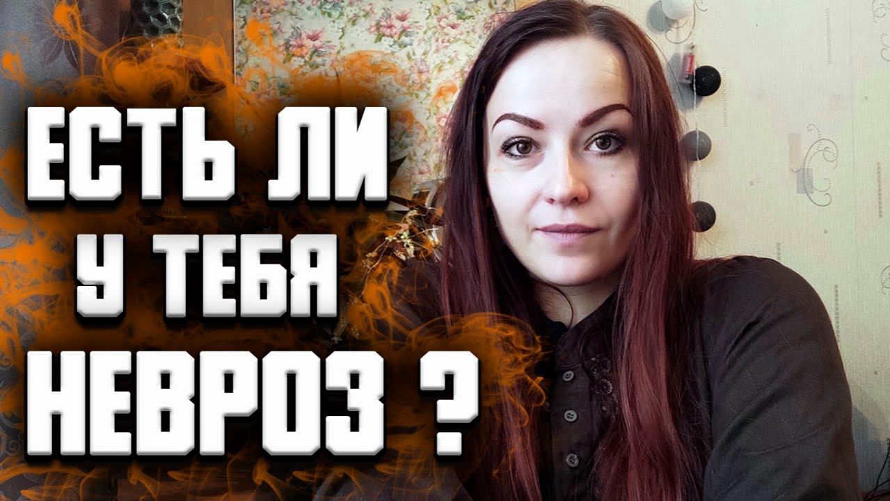 Невротик ли я. Проверь есть ли у тебя невроз