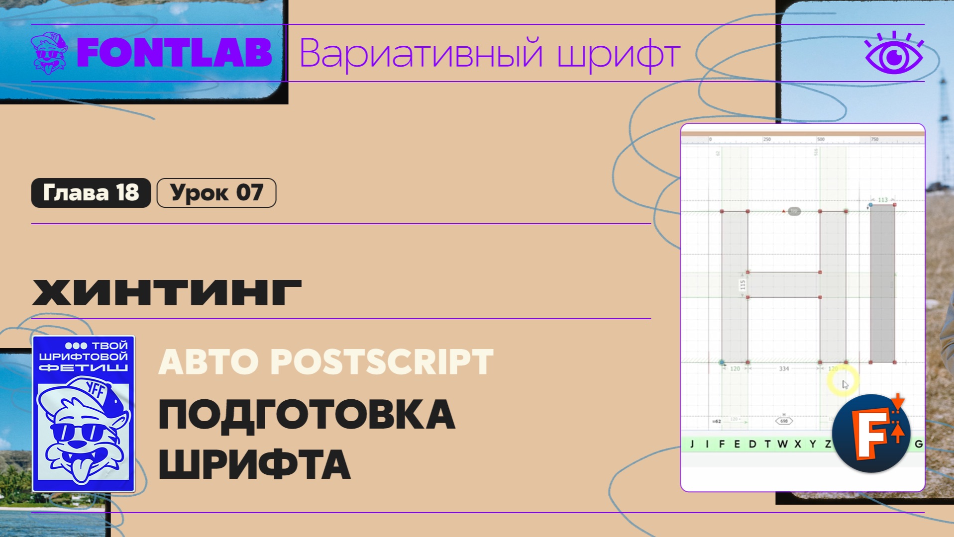 ДВШ 18-07 Хинтинг – Автоматический PostScript – Подготовка шрифта – Урок Fontlab