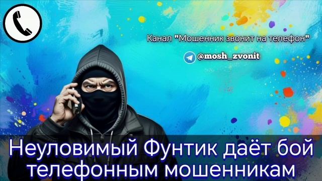 Неуловимый Фунтик даёт бой телефонным мошенникам смотреть онлайн