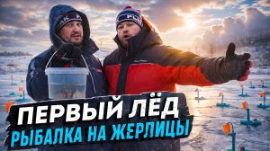 ОТКРЫТИЕ ЗИМНЕГО СЕЗОНА! ЛОВИМ ЩУК НА ЖЕРЛИЦЫ!