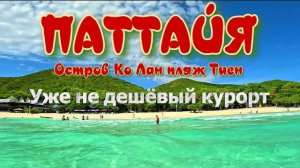 Таиланд 2025 _ Паттайя _ Grande Caribbean Condo. Полезная информация. Ко Лан. #pattaya #travel