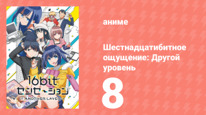 Шестнадцатибитное ощущение: Другой уровень 8 серия (аниме-сериал, 2023)