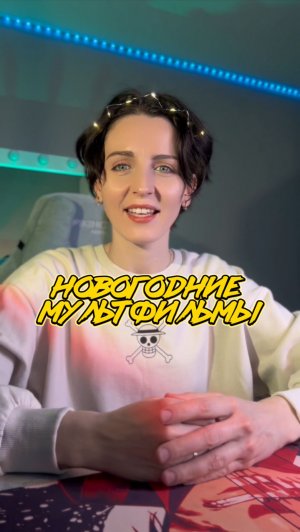 Для новогоднего настроения