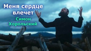 Симон Хорольский - Меня сердце влечет