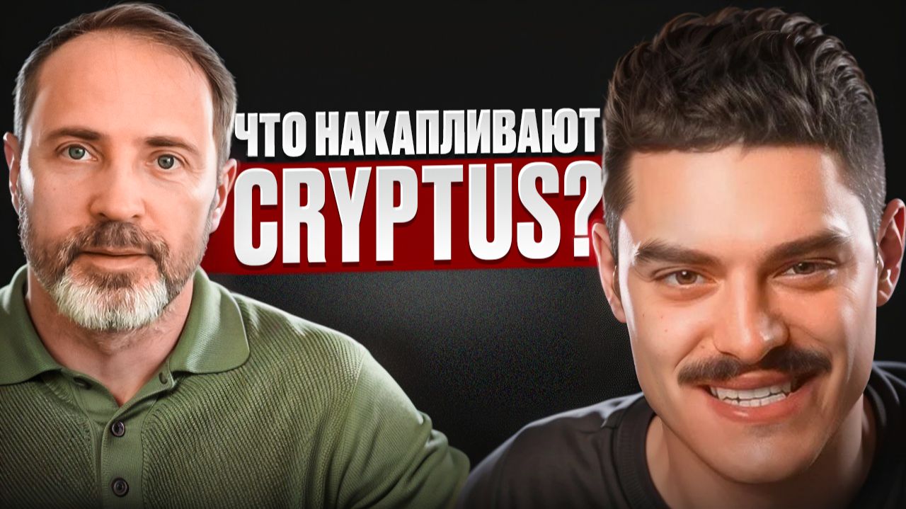 Какие криптовалюты взлетят? Интервью с Криптус (Cryptus) смотреть онлайн