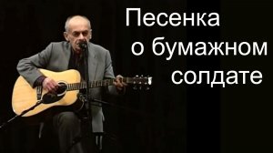 Песенка о бумажном солдате.  Булат Окуджава