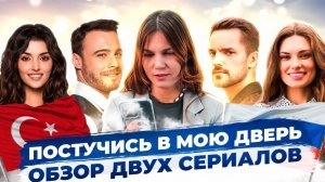 Обзор на сериал Постучись в мою дверь в Москве!