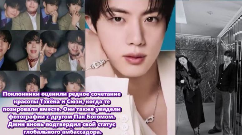 Тэхён и Сюзи, позирующие вместе, поклонники увидели редкое сочетание красоты двух звёзд.; смотреть онлайн
