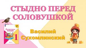 В.А. Сухомлинский "Стыдно перед соловушкой" 🕮 Литературное чтение, 1 класс