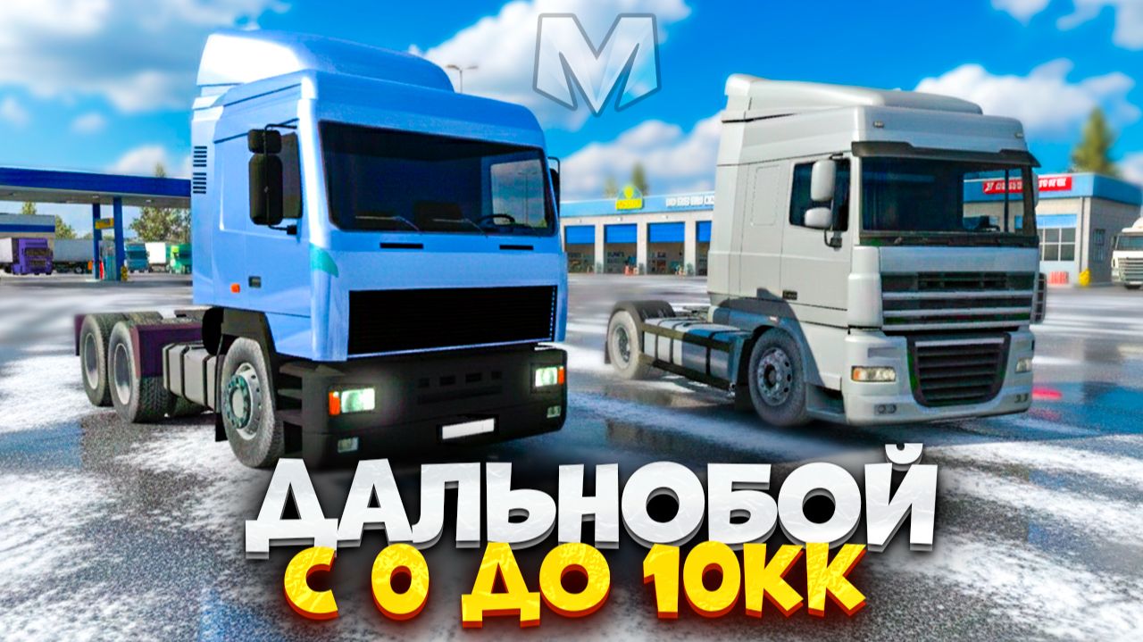 ⚡️ПУТЬ с 0 до 10кк НА ДАЛЬНОБОЙЩИКЕ В МАТРЕШКА РП. ЛУЧШАЯ РАБОТА ДЛЯ НОВИЧКОВ В МАТРЕШКА РП смотреть онлайн